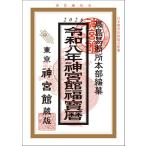 令和8年神宮館福宝暦