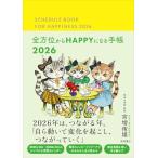 全方位からHAPPYになる手帳2026