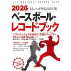 2026 ベースボール・レコード・ブック