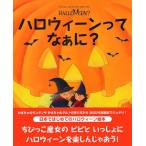 ハロウィーンってなぁに? (はじめてBOOK)