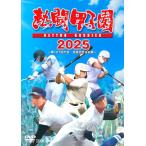 熱闘甲子園２０２５　〜第１０７回大会　全