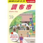 J28 地球の歩き方 調布市: 永久保存
