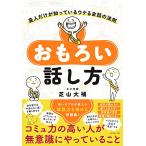 おもろい話し方 芸人だけが知っているウケる会話の法則