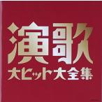 (決定盤)演歌大ヒット大全集 - V.A.