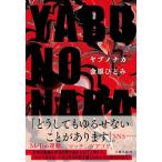 YABUNONAKA―ヤブノナカ―