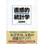 直感的統計学