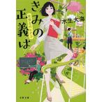 きみの正義は 社労士のヒナコ (文春文庫