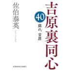 蘇れ、吉原　吉原裏同心（４０） (光文社