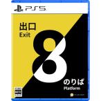 PS5版 8番出口・8番のりば
