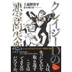 クレイジーDの悪霊的失恋 ージョジョの奇