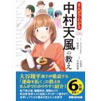 まんがでわかる中村天風の教え (Busi