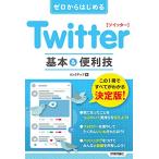 ゼロからはじめる Twitter ツイッ