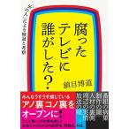 腐ったテレビに誰がした？　「中の人」による検証と考察