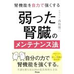 腎機能を自力で強くする 弱った腎臓のメン