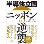 半導体立国ニッポンの逆襲　2030復活シ