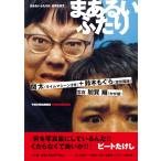 まあるいふたり