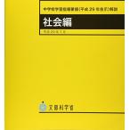 中学校学習指導要領(平成29年告示)解説 社会編: 平成29年7月
