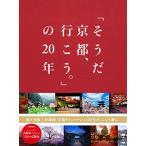 「そうだ 京都、行こう。」の20年