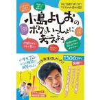 小島よしおのボクといっしょに考えよう