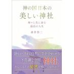 神の国日本の美しい神社　神々と共に歩む最