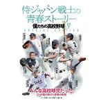 侍ジャパン戦士の青春ストーリー（僕たちの