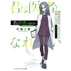 君は医者になれない 膠原病内科医�