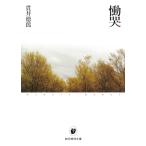 慟哭 （創元推理文庫） 貫井徳郎／著 一般文庫その他 - 最安値・価格