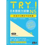 [ звук DL] TRY! японский язык способность экзамен N5 модифицировано . версия 
