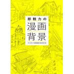 即戦力の漫画背景