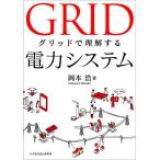 グリッドで理解する電力システム
