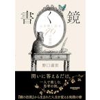 書く鏡　心を映し出す70の質問