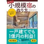 すごい小規模宿の作り方〜スモール