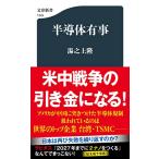半導体有事 (文春新書 1345)