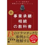 新 事業承継・相続の教科書