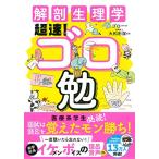解剖生理学 超速! ゴロ勉