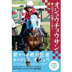 オジュウチョウサン 夢とロマンは果てしなく