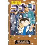 名探偵コナン 107 特装版 （少年サンデーコミックス） 青山剛昌