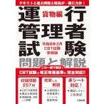 【2024年問題改正対応】令和８年３月CBT試験受験版 運行管理者試験 問題と解説 貨物編