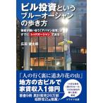 ショッピング投資 ビル投資というブルーオーシャンの歩き方