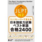  Mini -тактный - Lee ....JLPT японский язык способность экзамен лучший одиночный язык N2 соответствие требованиям 2400