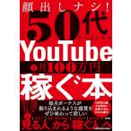  лицо .. нет!50 плата из впервые .YouTube. месяц 100 десять тысяч иен зарабатывать книга@( монография )