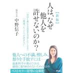 新版　人は、なぜ他人を許せないのか？