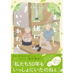 ずっと一緒にいられたら