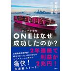 日の丸コンテナ会社ONEはなぜ成功したの