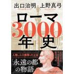 ローマ3000年史　 人物と人口推移でた