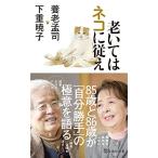 老いてはネコに従え (宝島社新書)