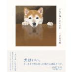まないぬのまにまに　くまおり純 いぬの作品集