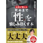 女医が教える　死ぬまで「性」を愉しみ尽くす本