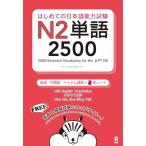  впервые .. японский язык способность экзамен N2 одиночный язык 2500 Hajimete no Nihongo Nouryoku-shiken N2 Tango 2500