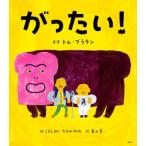 がったい! (講談社の創作絵本)